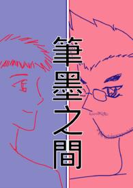 笔墨之间是不是成语