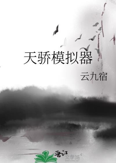 天骄模拟器宁无
