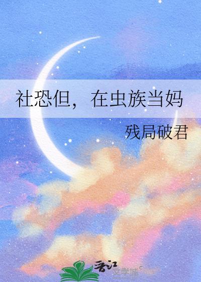 在虫族目瞪口呆