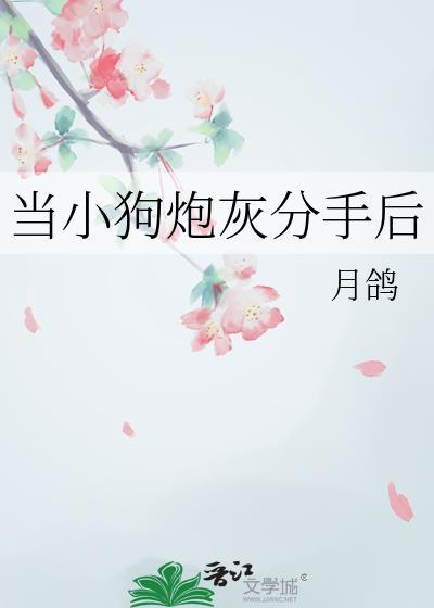 当小奶狗决定跟渣受分手后