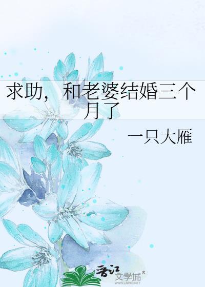 结婚三个月感觉好像过了很长时间