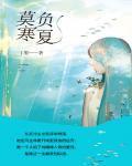 莫负寒夏讲的是什么故事