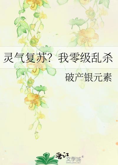 灵气复苏的我