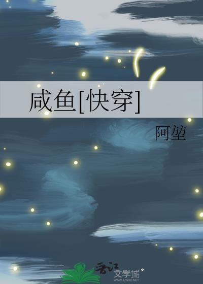 快穿咸鱼的美好生活在线阅读