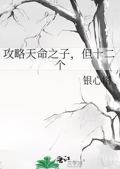 天命之子总想攻略我22