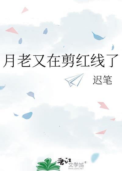 月老牵红线图片