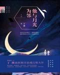 他与月光为邻床文