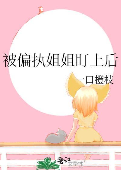 被偏执狂惦记着