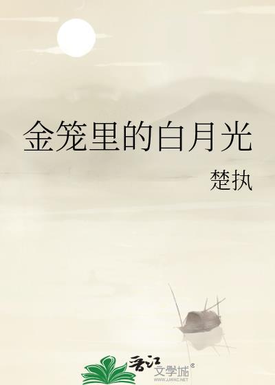 金主的白月光喜欢我