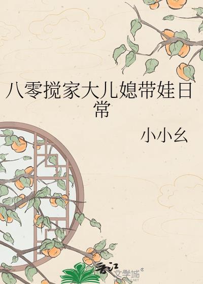 八零搅家大儿媳养娃日常小小幺