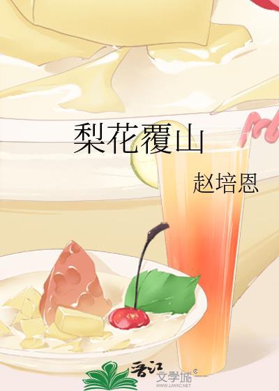 梨花覆山txt百度