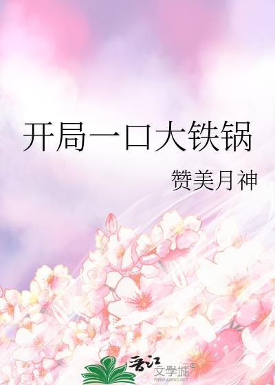 开局一口大铁锅的