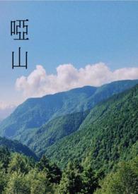 哑山免费观看全部在线