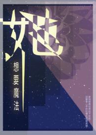 想要变成魔法仙女