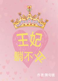 王妃不丑