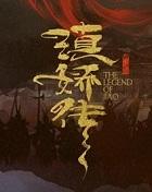 滇娇传之天悦东方