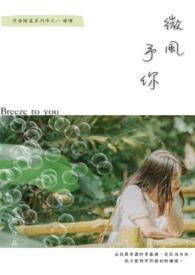 微风予你啥意思