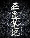 巫蛊笔记电视剧在线视频