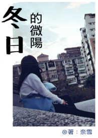 冬日的暖阳里是什么歌