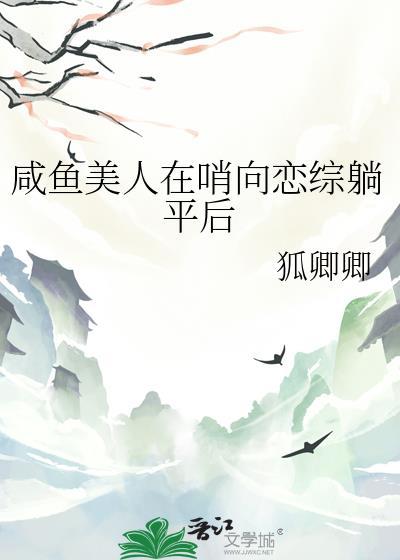 咸鱼美人在哨向恋综躺平后txt