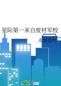 星际第一懒商笔趣阁