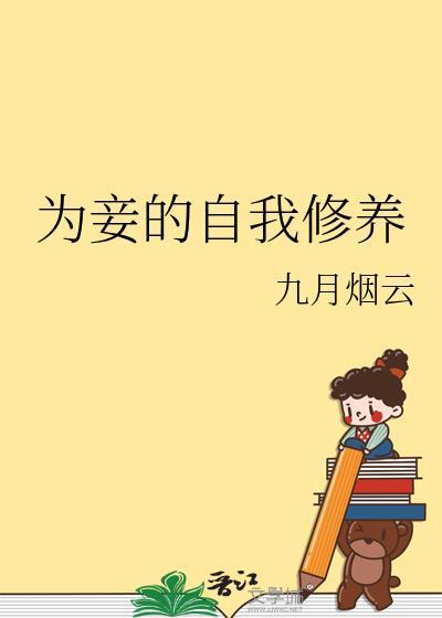 为妾的自我修养作者九月烟云