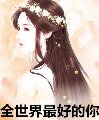 全世界最好的你豆瓣评分