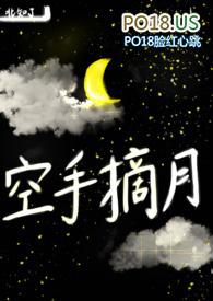 空手摘月by北知了