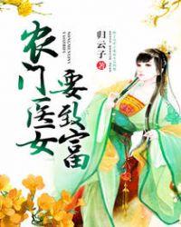 农门医女致富记杨心兰