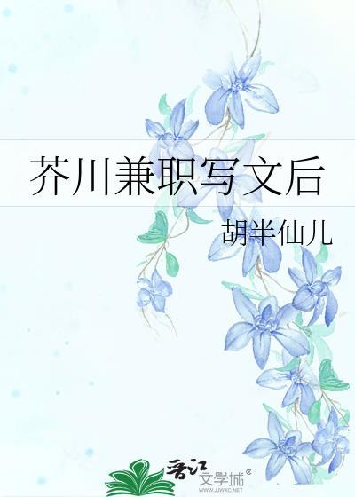 芥川兼职写文后笔趣阁最新章节列表