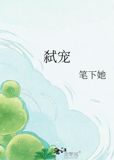 弑宠荣显资