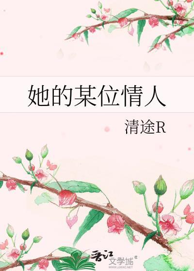 她的某位情人清途番外