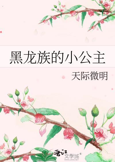 黑龙族的小公主免费观看