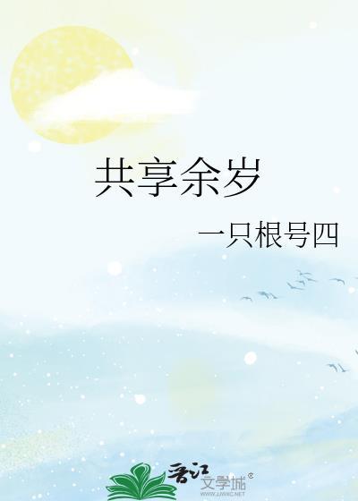 共享与人