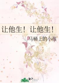 让她生让她生九品芝麻官