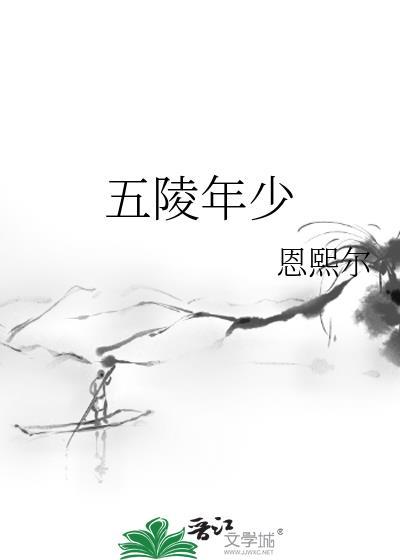 五陵少年原文