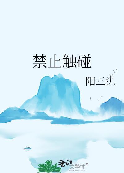 禁止触碰的英语单词