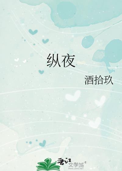 纵夜作者酒拾玖晋江