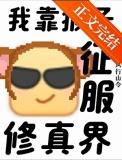 支持猴子征服修真界的人