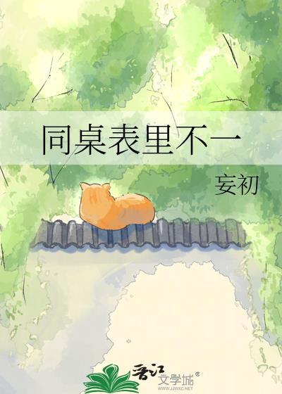 同桌和你表白怎么办