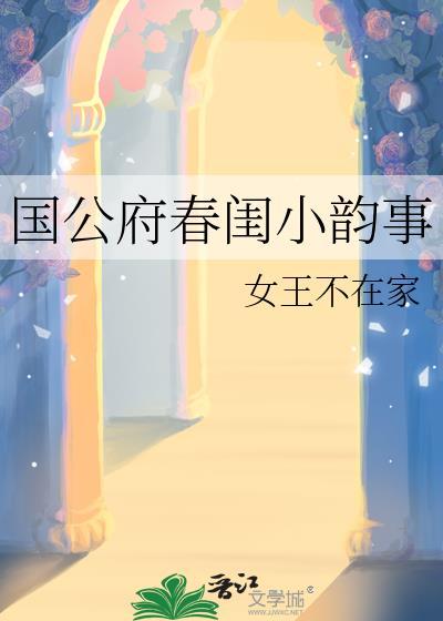国公府春闺小韵事全文