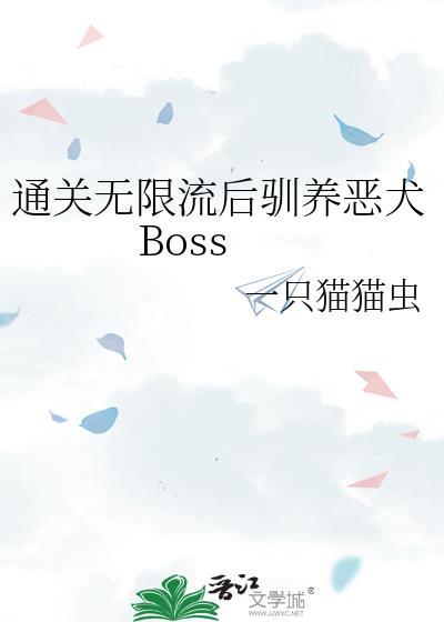 通关无限流后驯养恶犬TXT