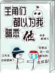 主角们都以为我暗恋他 ...