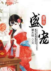 盛宠重生医妃