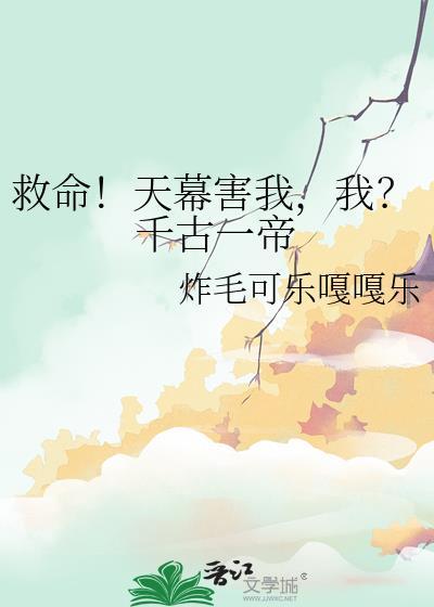 救命天幕害我我千古一帝炸毛