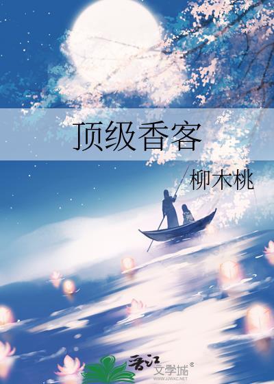 顶级香客全文免费阅读