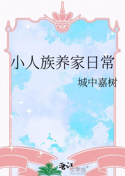 小人族养家日常城中嘉树