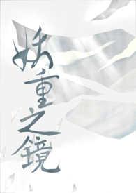 妖雾重回视频