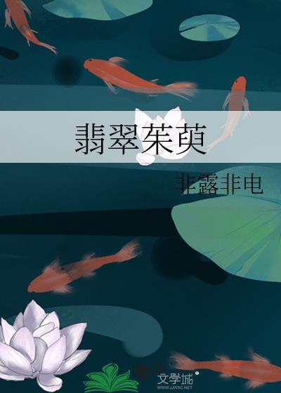 翡翠茱萸txt全本