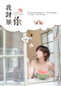 女人说我讨厌你